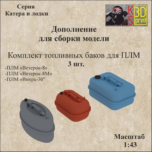 Дополнение для сборки моделей. Комплект топливных баков для ПЛМ. Масштаб 1:43
