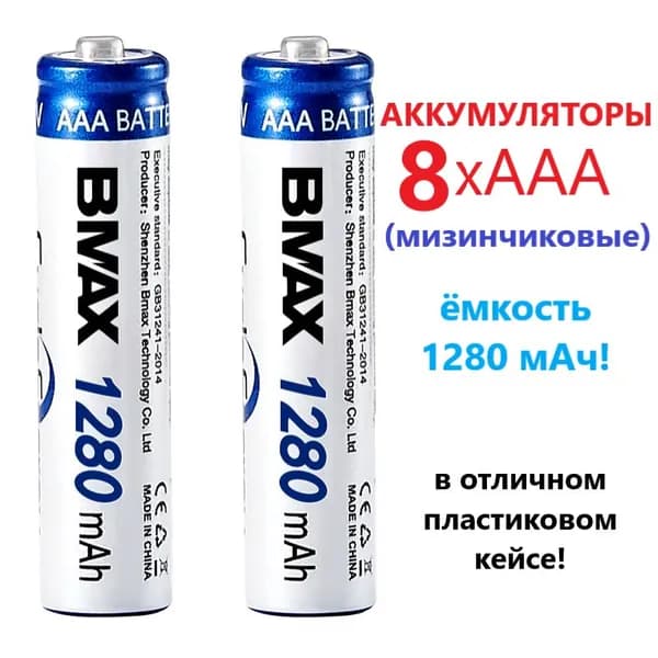 8 аккумуляторных перезаряжаемых батареек ААА (мизинчиковые) повышенной емкости 1280 mAh в пластиковом контейнере для хранения