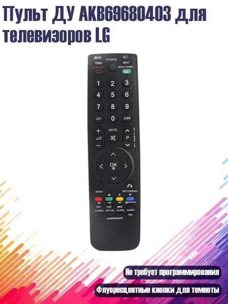 Пульт ДУ AKB69680403 для телевизоров LG, Черный