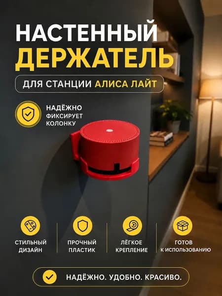 Настенный самоклеющийся держатель для Яндекс станции "Алиса Лайт" (Красный)