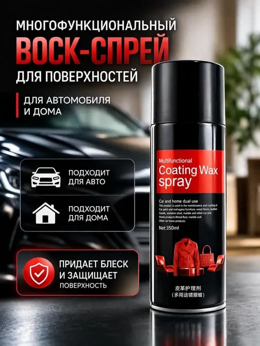 Воск для авто спрей, полироль для машины