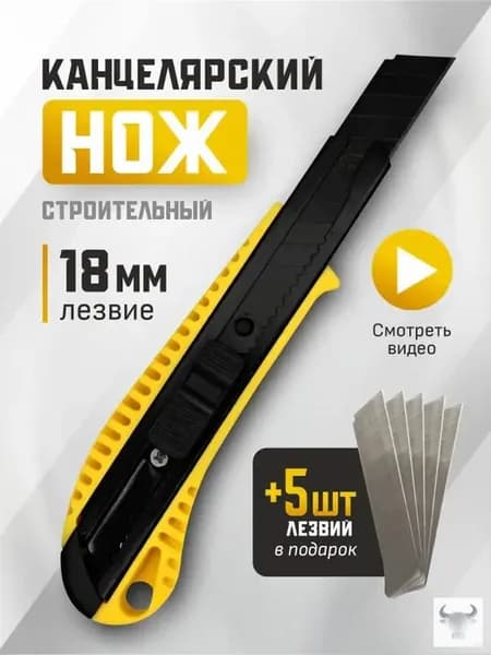 Нож канцелярский универсальный ширина лезвия 18 мм, фиксатор, 5 дополнительных сменных лезвий.