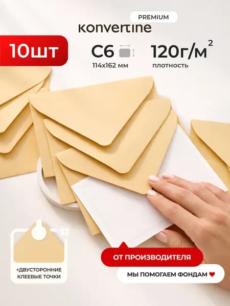 Конверт С6 (11.4х16.2см) бумажный цветной с треугольным клапаном Премиум набор 10шт., плотные 120г/м2, без надписей. Для писем, сертификатов, приглашений, открыток, денег. Цвет: бежевый, песочный