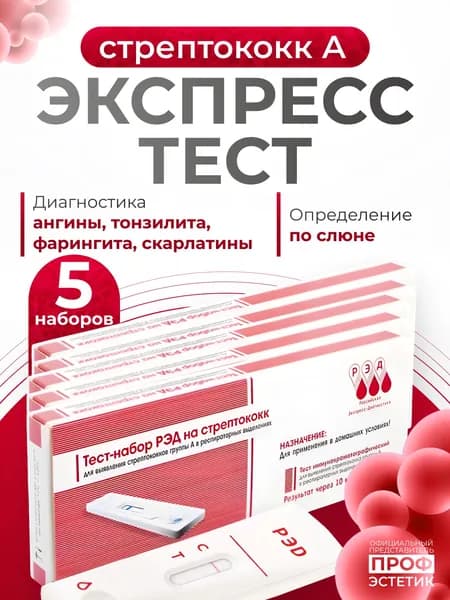 Тест на стрептококк А (ангину) экспресс РЭД, 5 шт