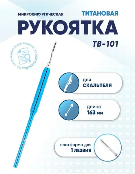 Рукоятка для скальпеля титановая, TB-101, длина 163 мм