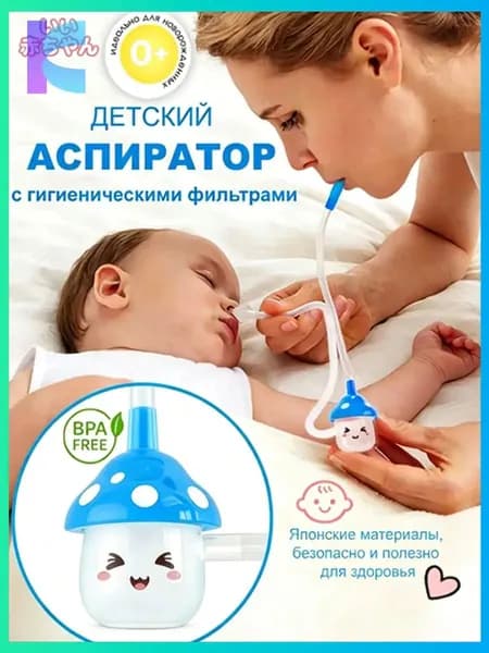 Аспиратор назальный соплеотсос для новорожденных и детей 0+