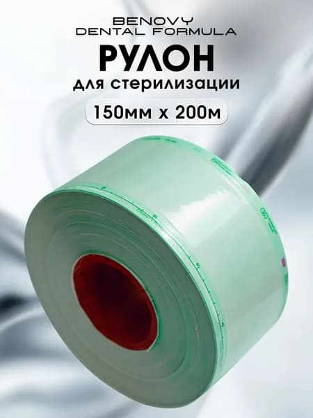 Рулон для паровой и газовой стерилизации инструментов Benovy DENTAL FORMULA 150 мм х 200 м