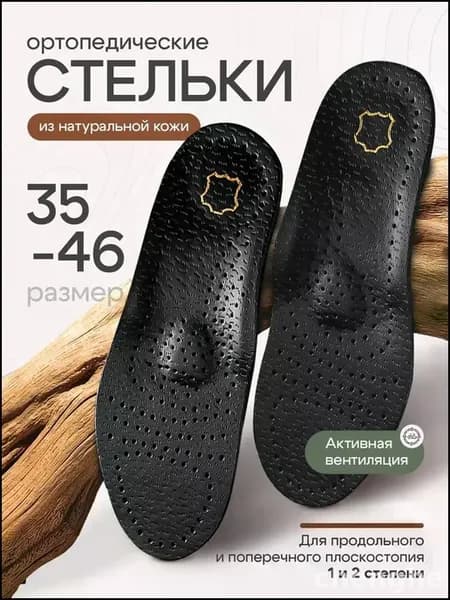 Ортопедические кожаные стельки 2 шт