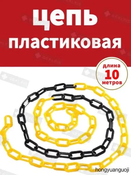 Сигнальная оградительная цепь пластиковая Черный, желтый, длина 10 м, для ограждения дорожных столбиков и конусов
