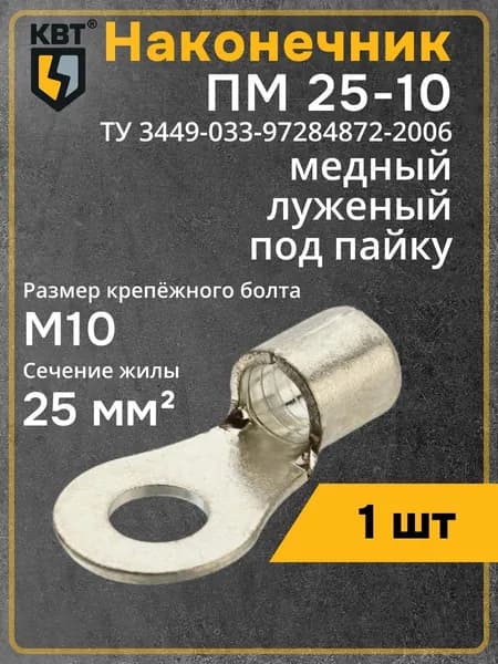 Наконечник кабельный медный КВТ ПМ 25-10 под пайку (1шт)