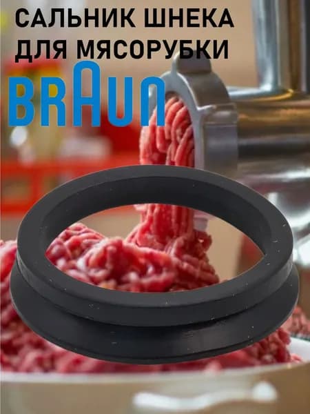 Сальник шнека мясорубки, подходит для Braun (Браун) 67002715