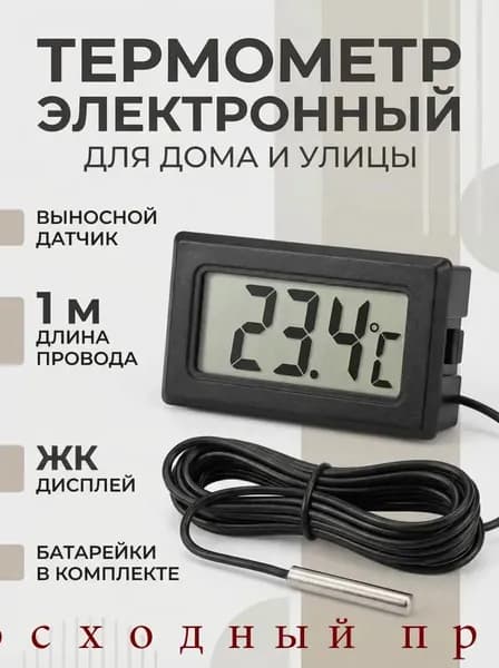 Термометр электронный с выносным проводным датчиком/ на батарейках