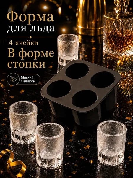 Форма для льда, 4 яч, 1 шт
