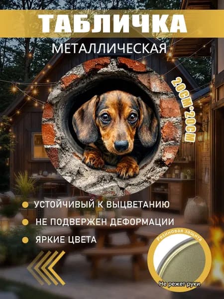 Металлическая картина Такса