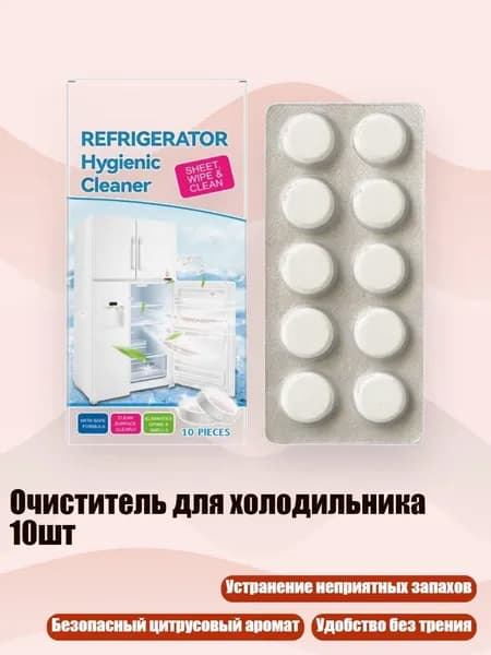 Очиститель для холодильника 10шт