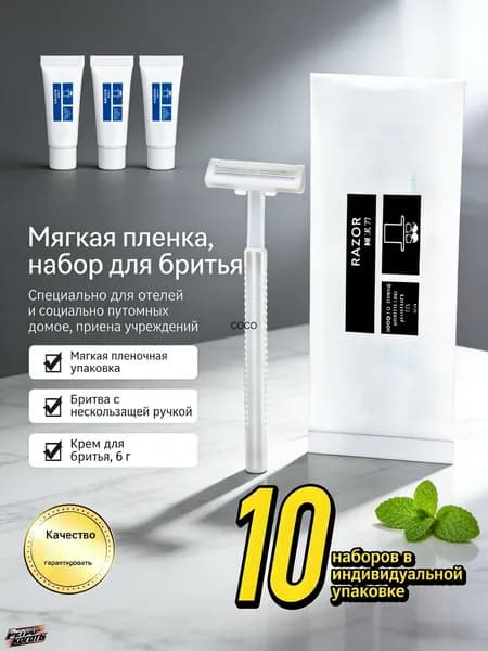 Комплект одноразовых бритьевых станков белые 10 шт (индивидуальная упаковка) с бритьевым кремом