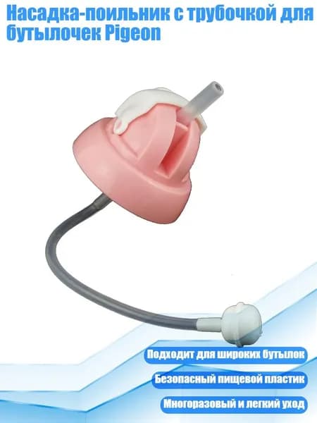 Насадка-поильник с трубочкой для бутылочек Pigeon, Розовый