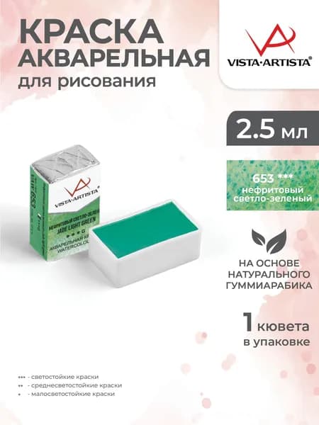Акварель в кюветах художественная для рисования 653 нефритовый светло Vista-Artista VAW 2.5мл