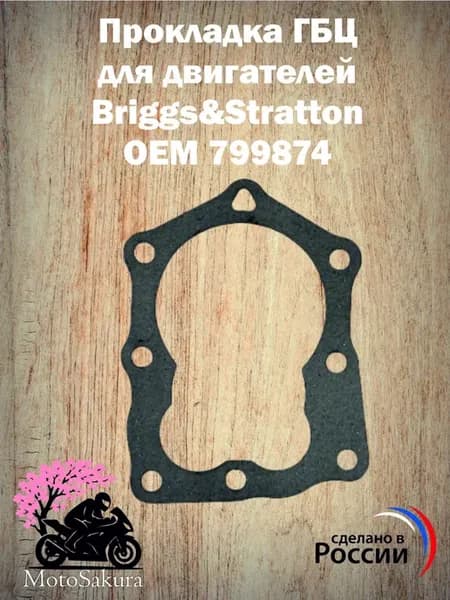 Прокладка ГБЦ Briggs&Stratton 799874
