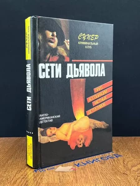 Сети дьявола. Романы — Картер Браун, зарубежный детектив