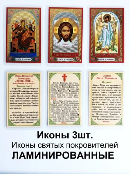 Ламинированные иконы с ликами святых и молитвой, 3шт.