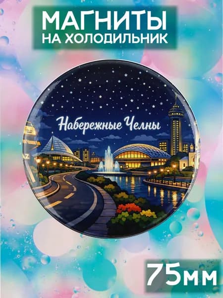 Магниты Набережные Челны . 1 шт диаметром 75 мм.