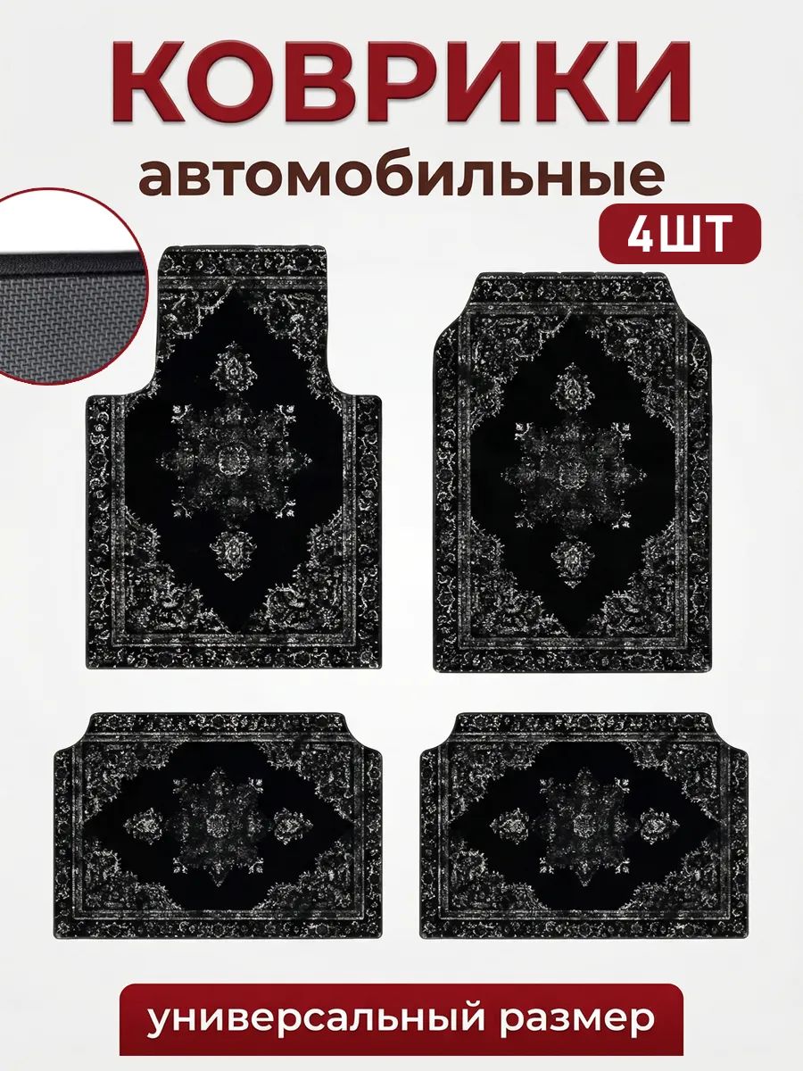 Коврики в салон автомобиля, Эластан, 4 шт.