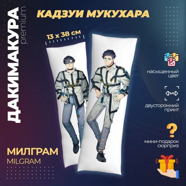 Подушка Дакимакура аниме - Милграм (Milgram)
