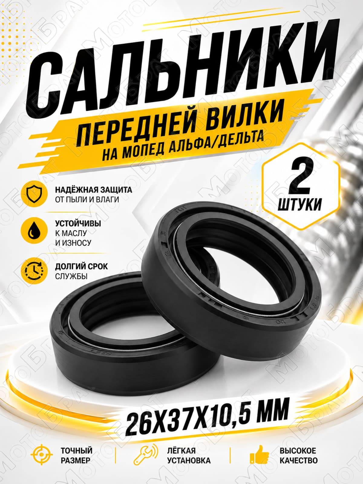 Сальники передней вилки на мопед Альфа (26х37х10,5)