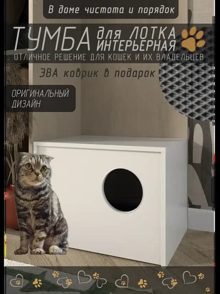 Тумба для лотка кошачьего маленькая