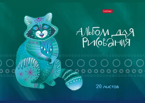 Альбом для рисования (20 листов, А4), Зоомагия, ассортимент (20А4В)