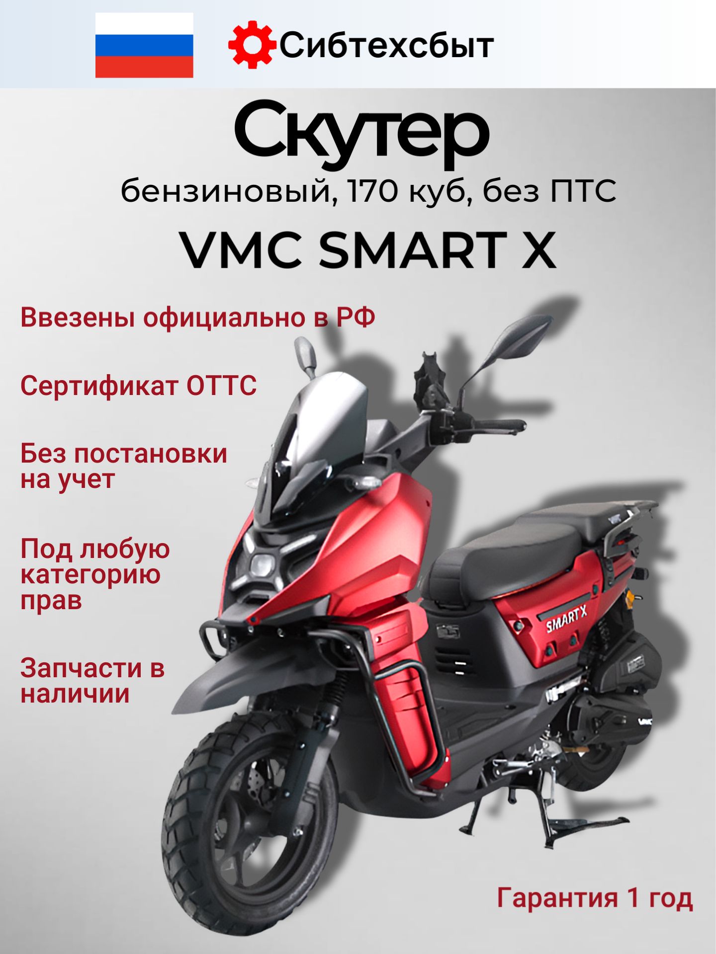 Скутер бензиновый VMC Smart X T1700 (под 49, без ПТС) красный матовый/LED панель, CBS, USB, сигнализация