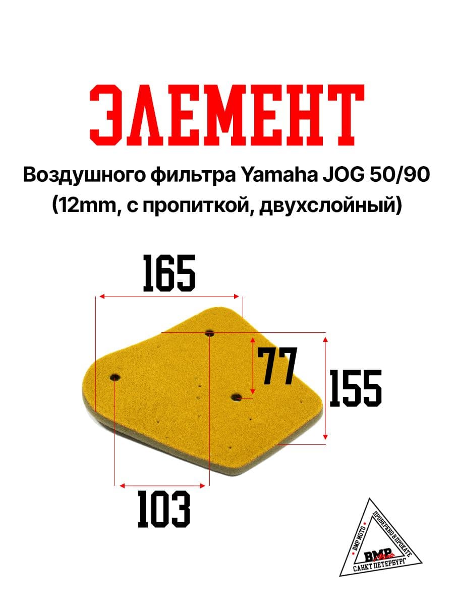 Элемент воздушного фильтра Yamaha JOG 50/90 (12 мм, c пропиткой, двухслойный) для скутера