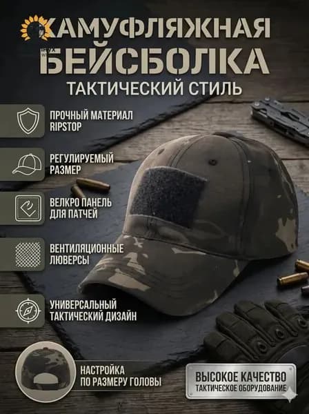 Бейсболка для рыбалки и охоты кепка тактическая цифра камуфляжная ВКПО