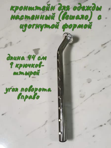 Кронштейн для одежды настенный (вешало) с изогнутой формой (угол) вправо, 44 см., 1 шт..
