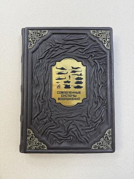 Современные системы вооружений. Вячеслав Ликсо (подарочная кожаная книга)