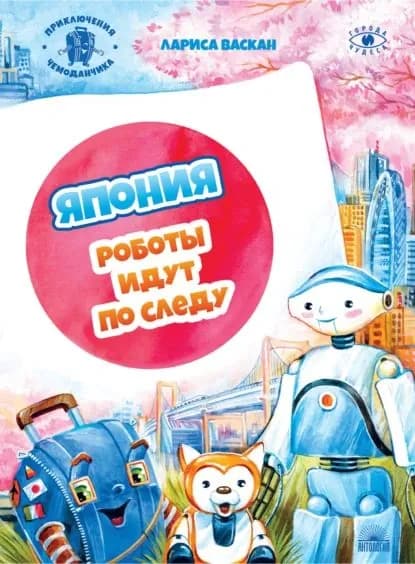 Япония. Роботы идут по следу | Васкан Лариса Владимировна | Электронная книга