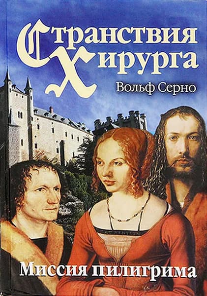 Странствия хирурга. Миссия пилигрима | Серно Вольф, Турчанинова Е. К.