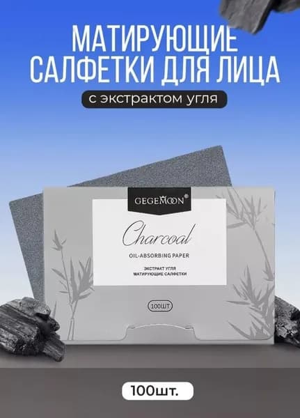 Салфетки матирующие для лица от жирного блеска для всех типов кожи с древесным углем.Матирующие салфетки