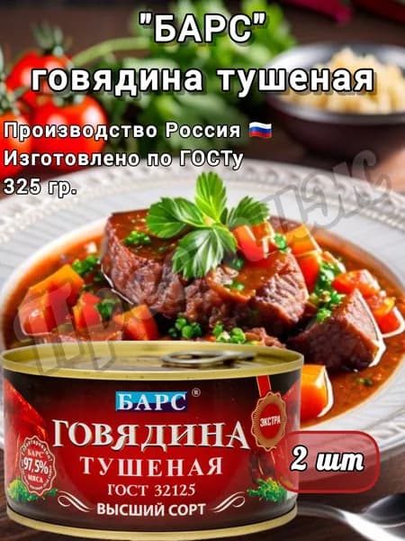 Барс Говядина тушеная, высший сорт, 325гр (набор 2 шт), тушенка, мясные консервы, ЭКСТРА, ГОСТ, Калининград