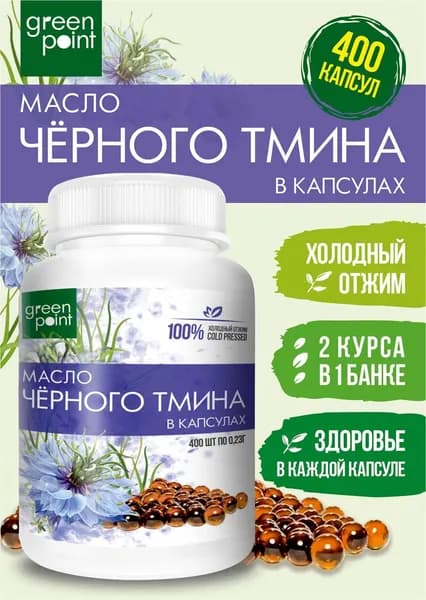Масло черного тмина нерафинированное Green Point 400 шт в капсулах холодный отжим