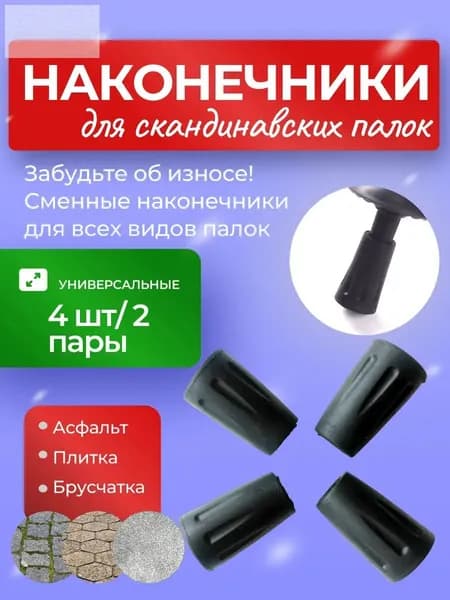 Наконечники для палок