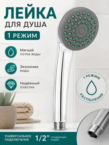 Лейка для душа 1 режим