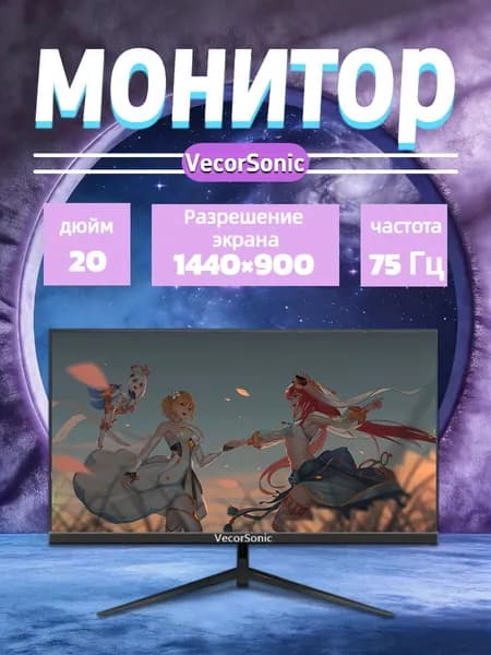 VecorSonic 20" Монитор 1440x900,75Гц (20in-MG06), IPS, 1440x900 WXGA+, 75 Гц, черно-серый