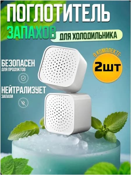 Поглотитель запаха для холодильника угольный 2шт, нейтрализатор неприятных запахов BEYOND
