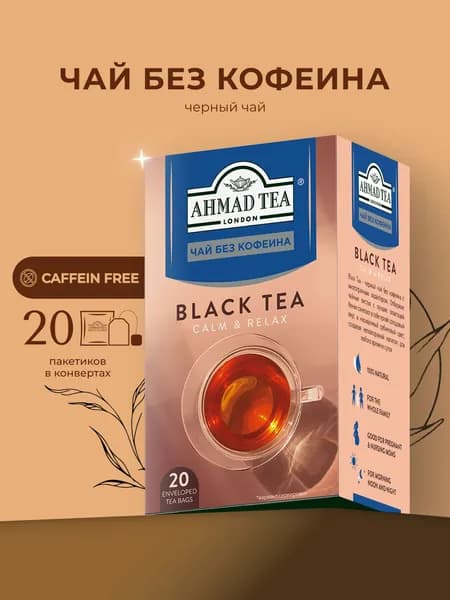 Чай черный в пакетиках без кофеина "Ahmad Tea", 20х1.8г