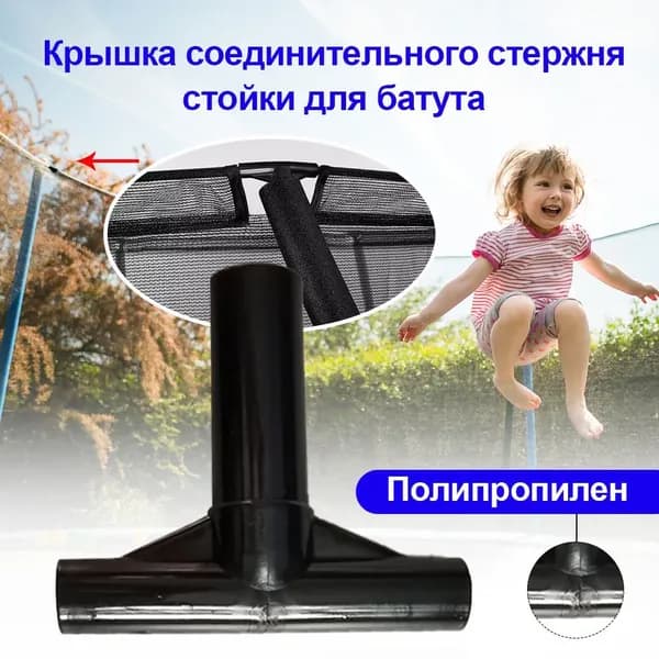 2 штуки Крышка соединительного стержня стойки для батута 8,8 см x 7,6 см