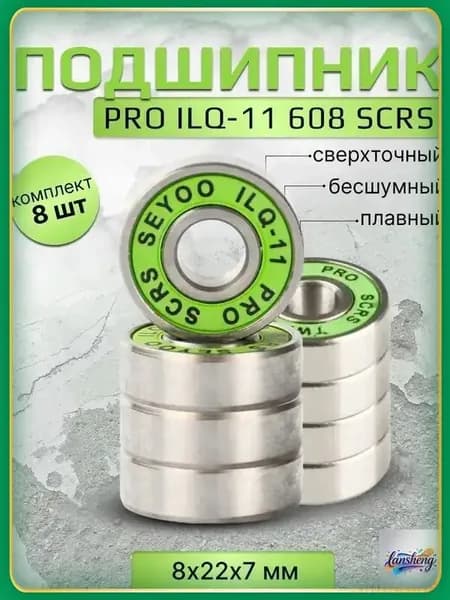 Подшипник PRO ILQ-11 608 SCRS 8 штук