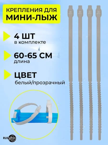 Крепления/ремешки пластиковые для мини-лыж