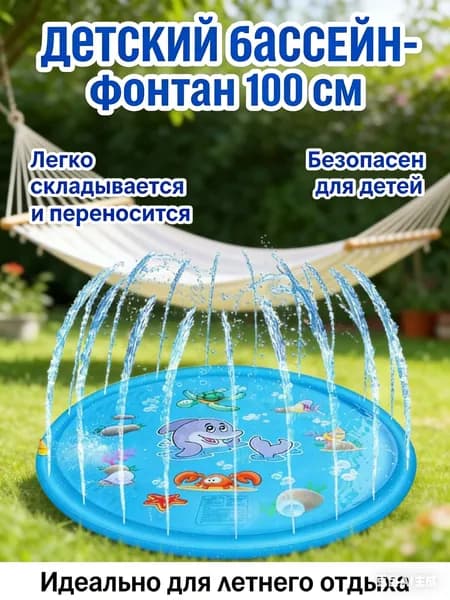 Детский надувной бассейн с фонтаном, 100 см